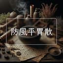 防風平胃散