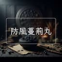 防風蔓荊丸