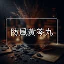 防風黃芩丸