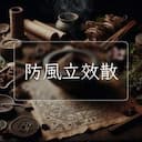 防風立效散
