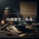 防風黃芩二物湯