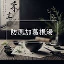 防風加葛根湯