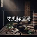 防風解溫湯