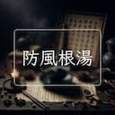 防風根湯