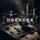 防風葛根石膏湯