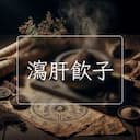 瀉肝飲子