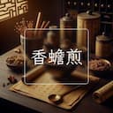 香蟾煎