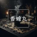 香蟾丸