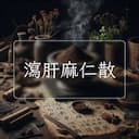 瀉肝麻仁散