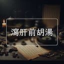 瀉肝前胡湯