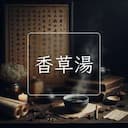 香草湯