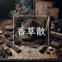 香草散