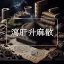 瀉肝升麻散