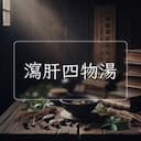 瀉肝四物湯