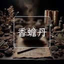 香蟾丹