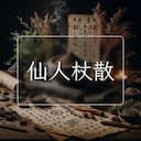 仙人杖散