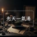先天一氣湯