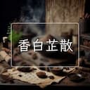 香白芷散