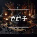 香餅子