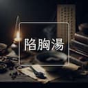 陷胸湯