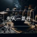 先天一氣丹