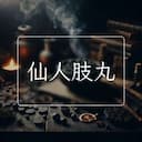 仙人肢丸