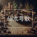 仙朮芎散