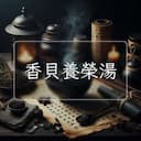 香貝養榮湯