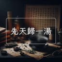 先天歸一湯
