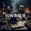 陷胸青龍湯