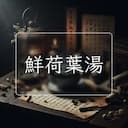 鮮荷葉湯