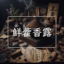 鮮藿香露
