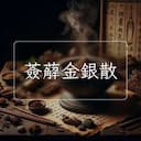 薟薢金銀散