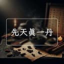 先天真一丹