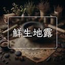 鮮生地露