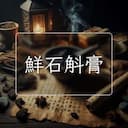 鮮石斛膏
