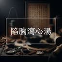 陷胸瀉心湯