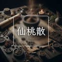 仙桃散
