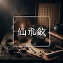 仙朮飲