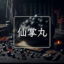 仙掌丸