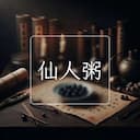 仙人粥