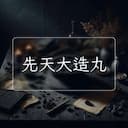 先天大造丸