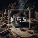 仙烏豆