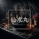 仙朮丸