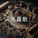 莧蘿散