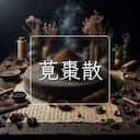 莧棗散