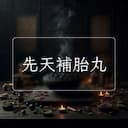 先天補胎丸