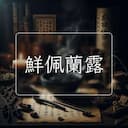 鮮佩蘭露