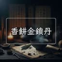 香餅金鎖丹
