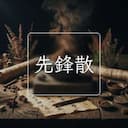 先鋒散